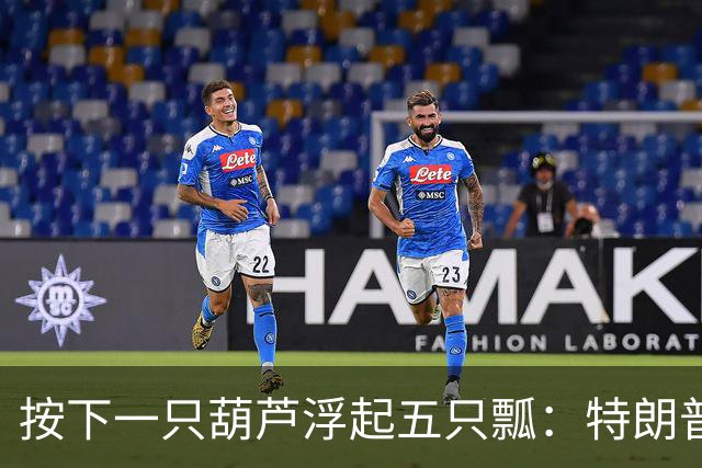 按下一只葫芦浮起五只瓢：特朗普“购买俄油”得不偿失