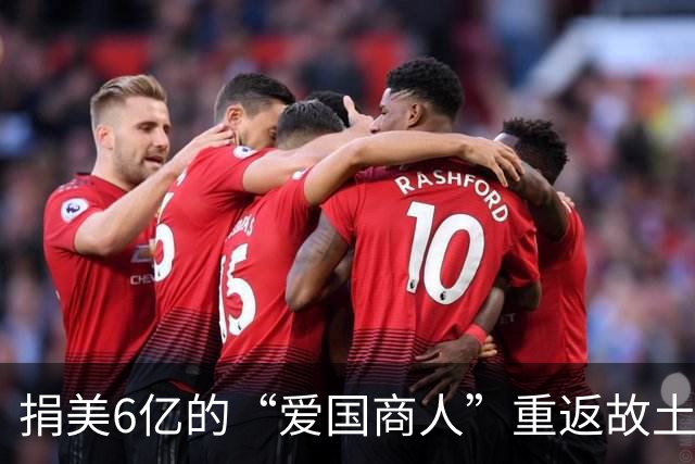 捐美6亿的“爱国商人”重返故土，官媒发声：这盘棋早算好了
