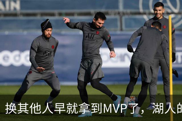 换其他人早就拿到MVP了，湖人的平庸战绩可能让东契奇吃亏了？