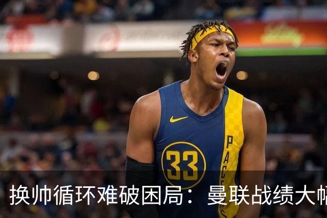换帅循环难破困局：曼联战绩大幅下滑，斯科尔斯质疑主帅战意