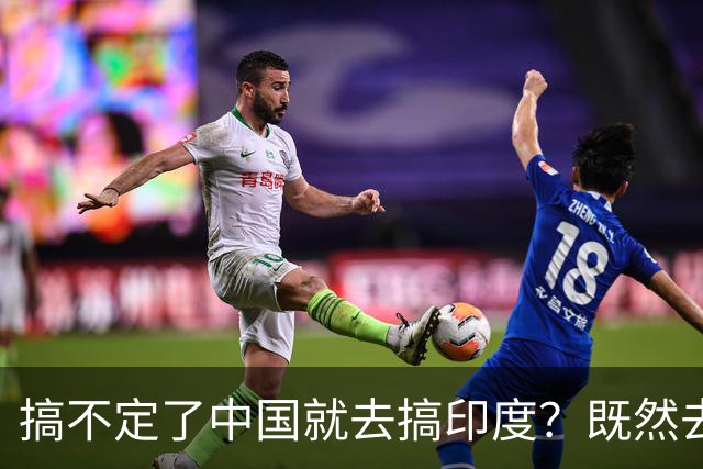 搞不定了中国就去搞印度？既然去不了中国化，那就“去印度化”？