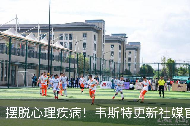 摆脱心理疾病！韦斯特更新社媒官宣喜讯：20年了 我们今天结婚