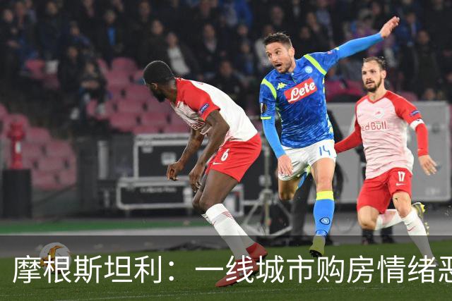 摩根斯坦利：一线城市购房情绪恶化