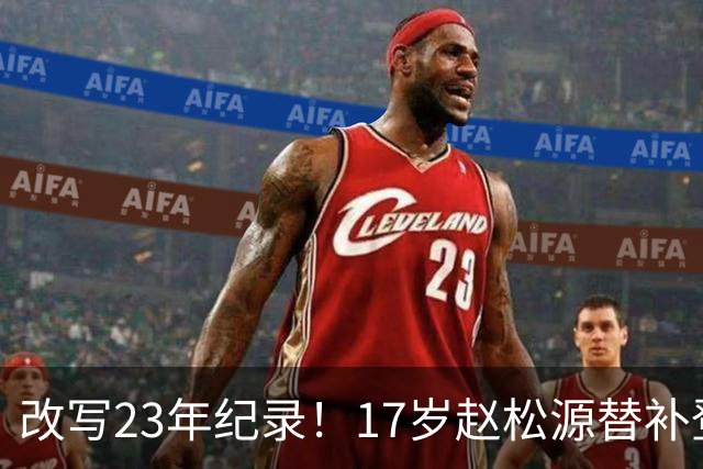 改写23年纪录！17岁赵松源替补登场 成国足历史最年轻国脚