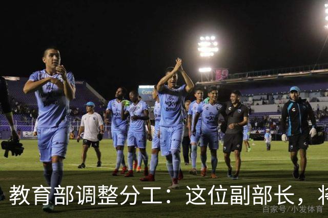 教育部调整分工：这位副部长，将影响你未来的编制和职称