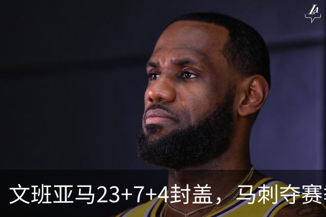 文班亚马23+7+4封盖，马刺夺赛季首胜，送独行侠交手6连败
