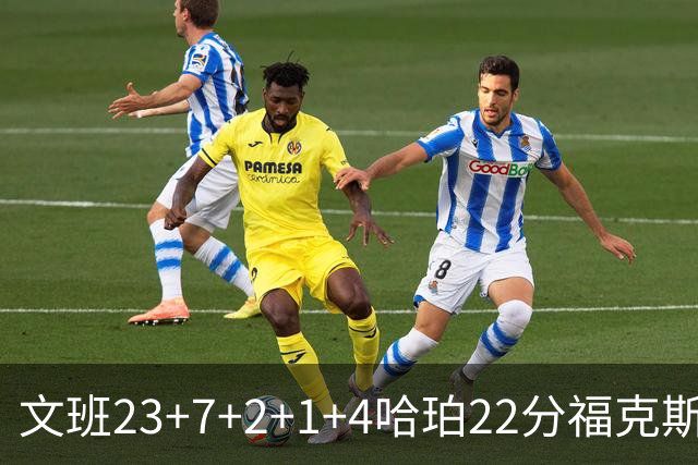 文班23+7+2+1+4哈珀22分福克斯19+9 马刺擒独行侠首胜