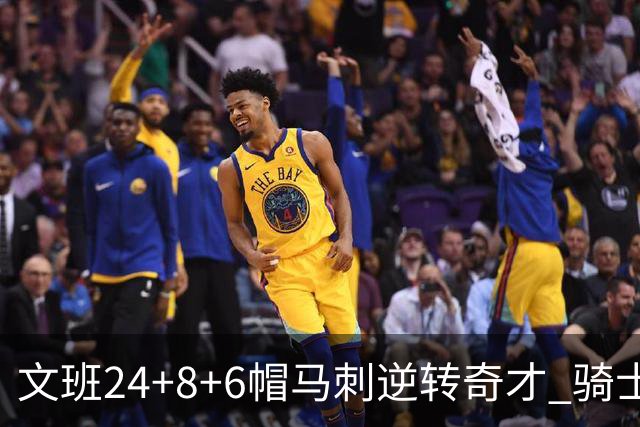 文班24+8+6帽马刺逆转奇才 骑士大胜老鹰7连胜