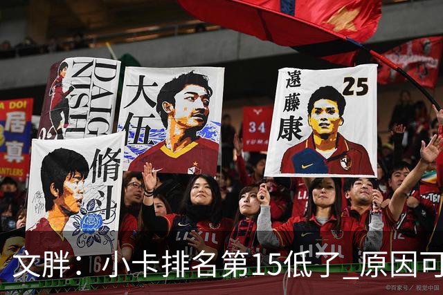 文胖：小卡排名第15低了 原因可能是我们永远无法确定他能打几场