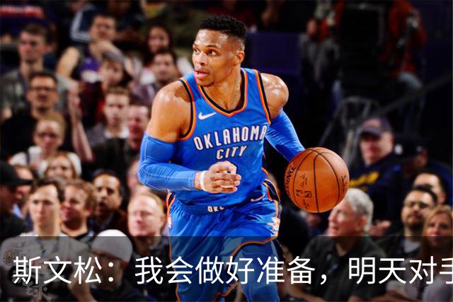 斯文松：我会做好准备，明天对手无论是谁上场我都已经准备好了
