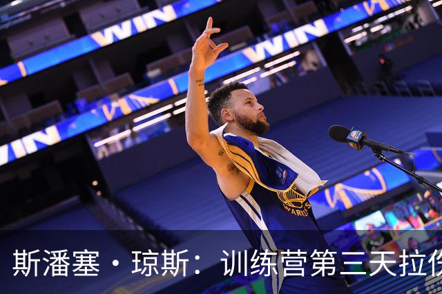 斯潘塞·琼斯：训练营第三天拉伤了腿筋 只是很轻微的拉伤