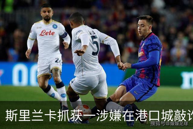 斯里兰卡抓获一涉嫌在港口城敲诈勒索的嫌犯：其曾两次遭中国通缉 已潜逃9年