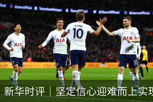 新华时评｜坚定信心迎难而上实现“十五五”良好开局