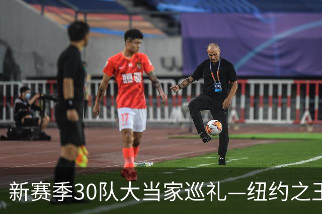 新赛季30队大当家巡礼—纽约之王杰伦-布伦森