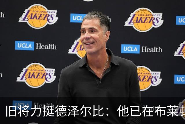 旧将力挺德泽尔比：他已在布莱顿证明了自己，相信热刺能扭转局面