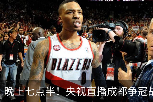 晚上七点半！央视直播成都争冠战，拿分就将提前夺冠，天津能答应吗？