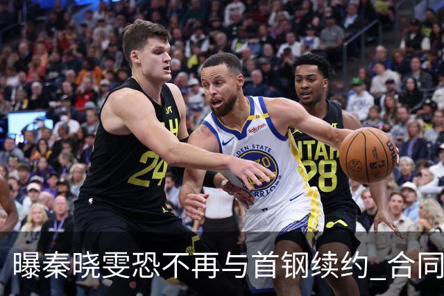曝秦晓雯恐不再与首钢续约 合同年底即将到期