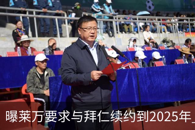 曝莱万要求与拜仁续约到2025年 此外还将要求加薪