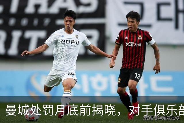 曼城处罚月底前揭晓，对手俱乐部嫌降级还不够
