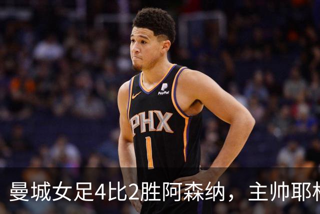 曼城女足4比2胜阿森纳，主帅耶格勒茨：我们还有很多东西要成长