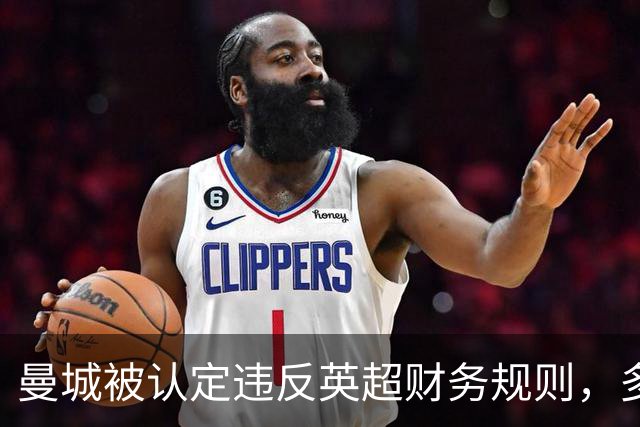 曼城被认定违反英超财务规则，多名记者还原事件经过