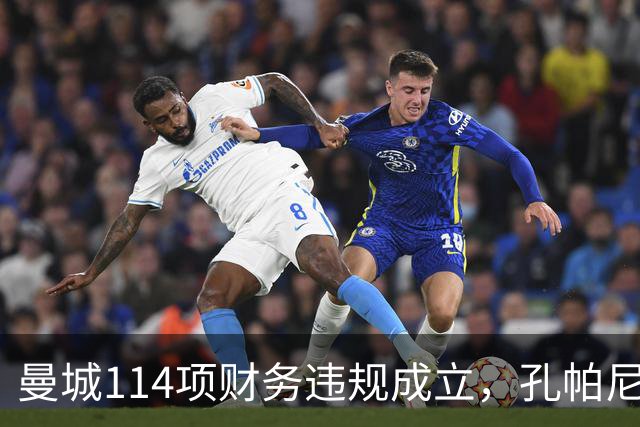 曼城114项财务违规成立，孔帕尼或失4座英超冠军