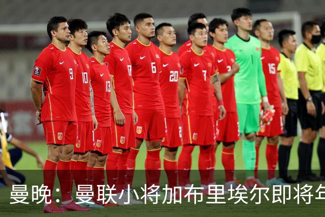 曼晚：曼联小将加布里埃尔即将年满16岁，或48小时内确定未来