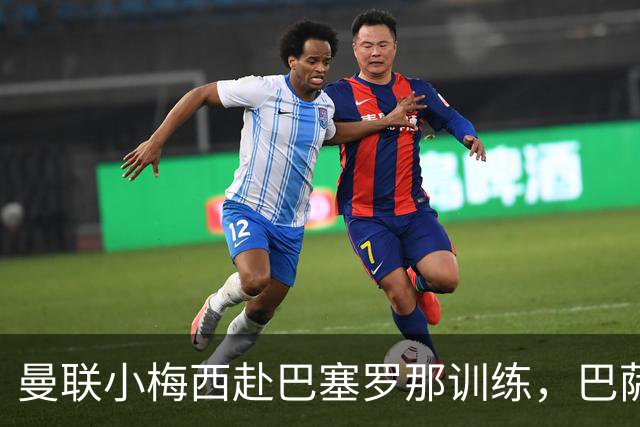 曼联小梅西赴巴塞罗那训练，巴萨不感兴趣真相揭秘！其或放弃代表英格兰