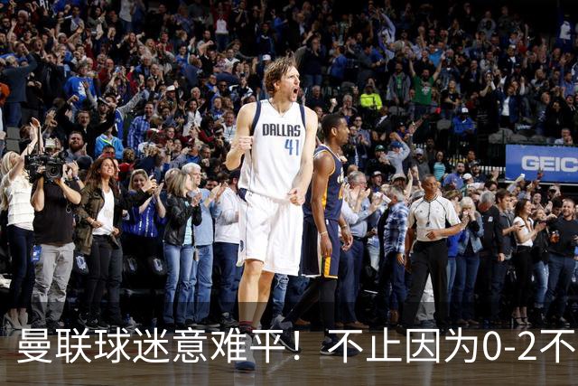 曼联球迷意难平！不止因为0-2不敌马竞，更多在于以下这五点！