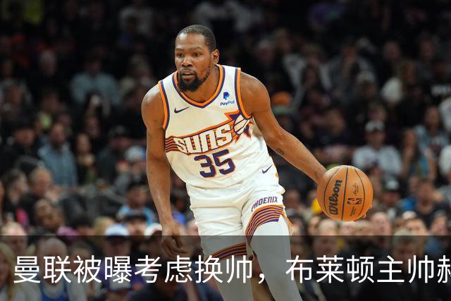 曼联被曝考虑换帅，布莱顿主帅赫尔泽勒成候选