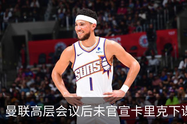 曼联高层会议后未官宣卡里克下课，原因揭晓！曝请埃迪豪仍需300万