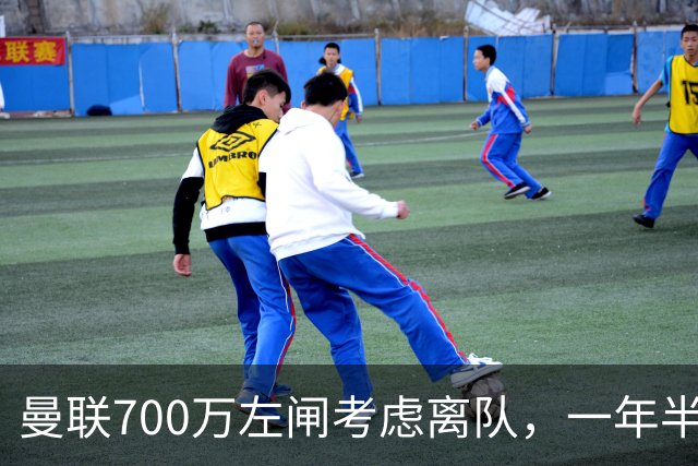 曼联700万左闸考虑离队，一年半0出场预备队都踢不上！卡里克没左后卫也不用新秀