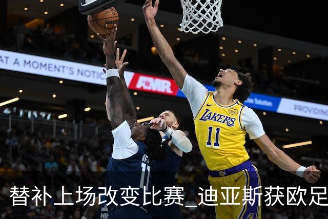 替补上场改变比赛 迪亚斯获欧足联官方最佳