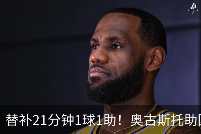 替补21分钟1球1助！奥古斯托助国米逆转 开季至今出战6场已3球2助