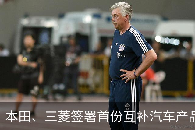 本田、三菱签署首份互补汽车产品供应MOU：本田牌皮卡将驶入东盟