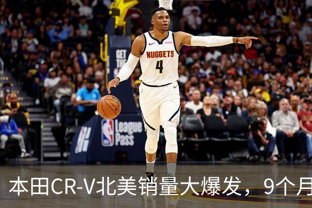 本田CR-V北美销量大爆发，9个月销量达336,844辆！