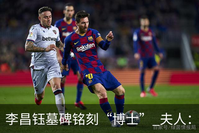 李昌钰墓碑铭刻“博士” 夫人：一个学者，这是他对自己最好的定位