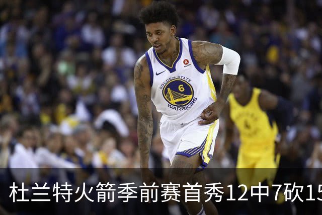 杜兰特火箭季前赛首秀12中7砍15分，引援效果达标吗？