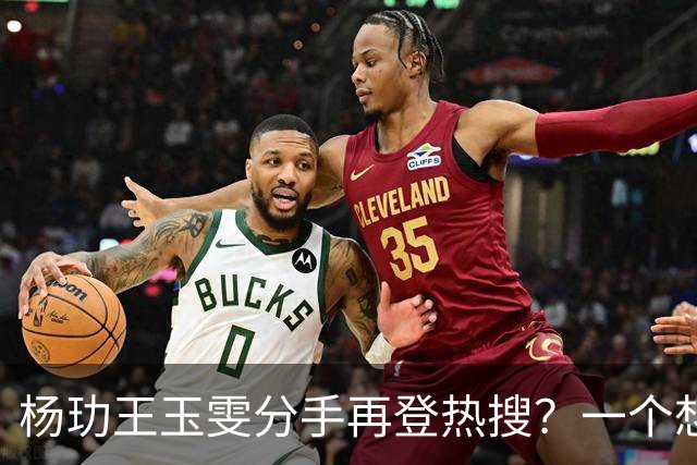 杨玏王玉雯分手再登热搜？一个想成家，一个拼事业，粉丝意难平