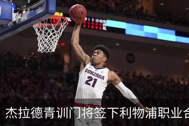 杰拉德青训门将签下利物浦职业合同，本人亲自官宣