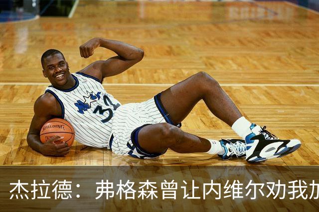 杰拉德：弗格森曾让内维尔劝我加盟曼联，我直接拒绝了