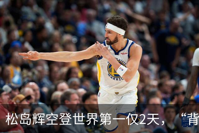 松岛辉空登世界第一仅2天，“背后的女人”曝光，是王曼昱的师姐