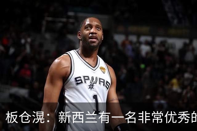 板仓滉：新西兰有一名非常优秀的前锋，我对他印象很深