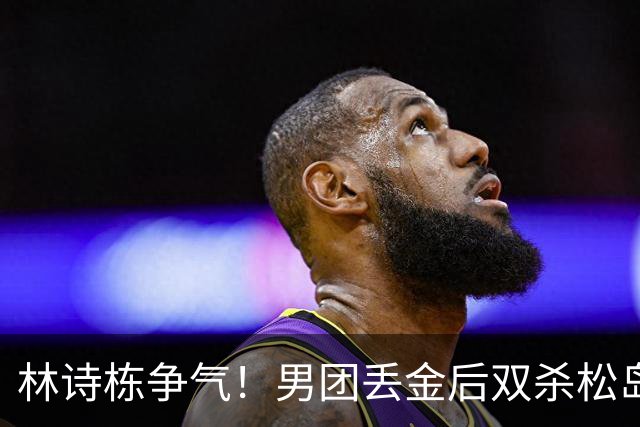 林诗栋争气！男团丢金后双杀松岛辉空，王皓错负温瑞博，张本险胜