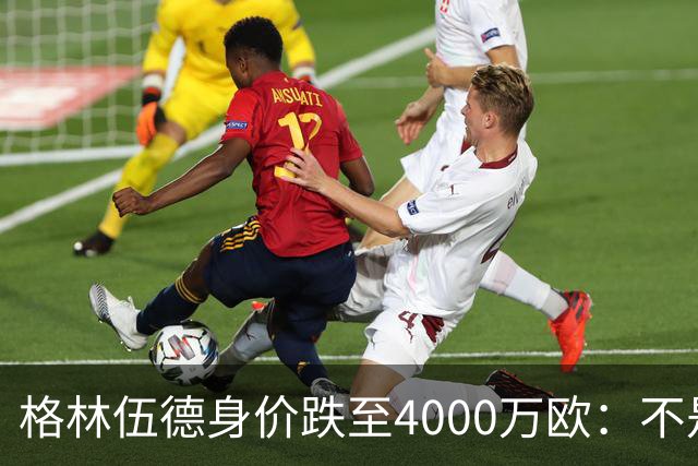 格林伍德身价跌至4000万欧：不是“掉价”，而是德转逻辑在起作用