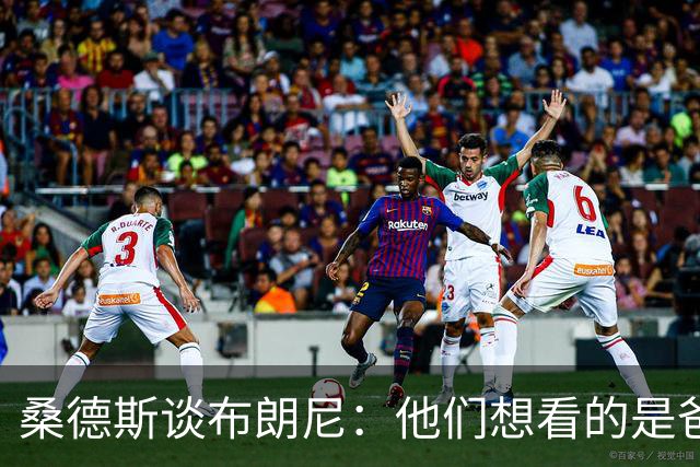 桑德斯谈布朗尼：他们想看的是爸爸，不是他