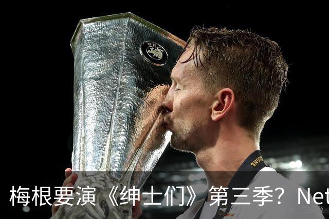 梅根要演《绅士们》第三季？Netflix高管的回应耐人寻味