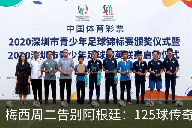 梅西周二告别阿根廷：125球传奇落幕