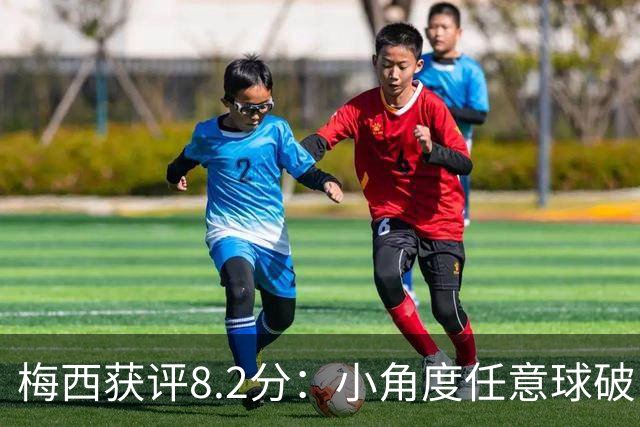梅西获评8.2分：小角度任意球破门，现场视角，太丝滑了