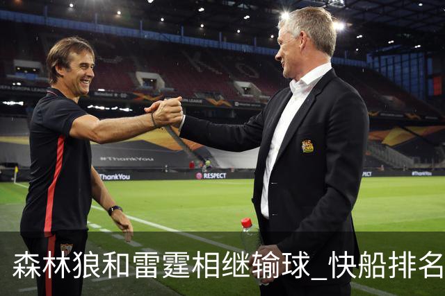森林狼和雷霆相继输球 快船排名升至西部第一